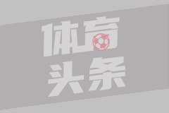 拿2.69亿顶薪就躺平？莫布利成东部最大变数